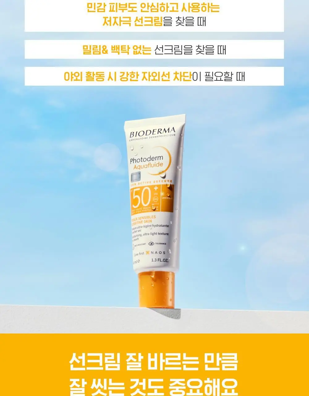 [리뉴얼]바이오더마 포토덤 아쿠아 플루이드 SPF50+ 40ml 상세페이지 14